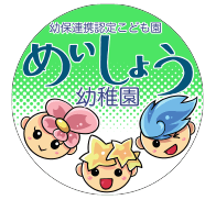 めいしょう幼稚園