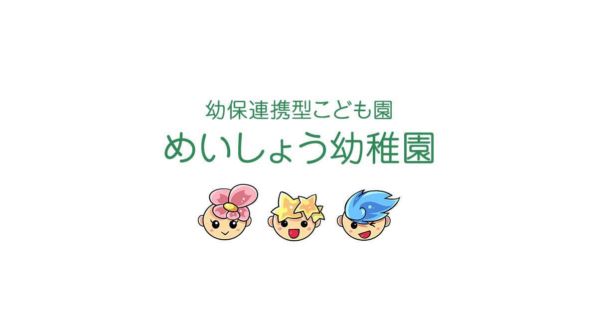 引用: 認定こども園めいしょう幼稚園