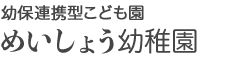 幼保連携型認定こども園めいしょう幼稚園｜葛飾区内で創立以来85余年と一番の伝統を誇る幼稚園